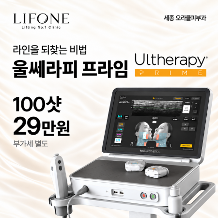 [10월 EVENT] 세종오라클 울쎄라피 프라임 100샷 29만원
