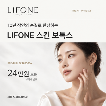 결·탄력·라인을 살리는 스킨 보톡스 | 세종 오라클피부과 LIFONE