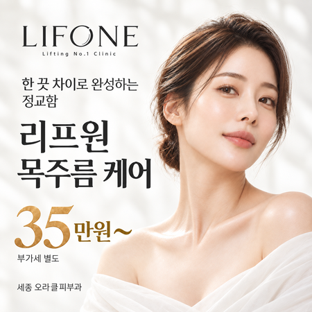 세종 리프원 목주름 케어 | 한 끗 차이로 완성하는 정교함