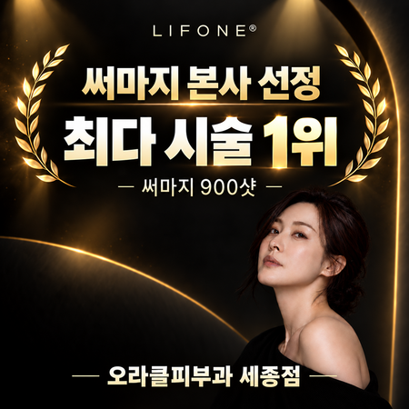 써마지 본사 선정 최다 시술 1위 | 오라클피부과 세종점