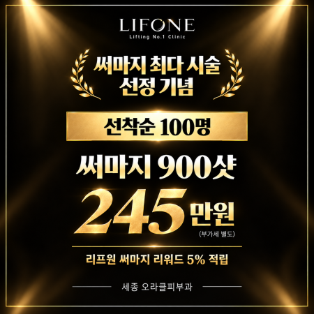 써마지 최다 시술 선정 기념 | 900샷 245만원 · 선착순 100명