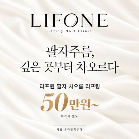 팔자주름, 깊은 곳부터 차오르다 | 세종오라클 팔자 차오름 리프팅