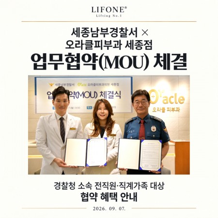 세종남부경찰서 WITH 오라클피부과 세종점 업무협약(MOU) 혜택
