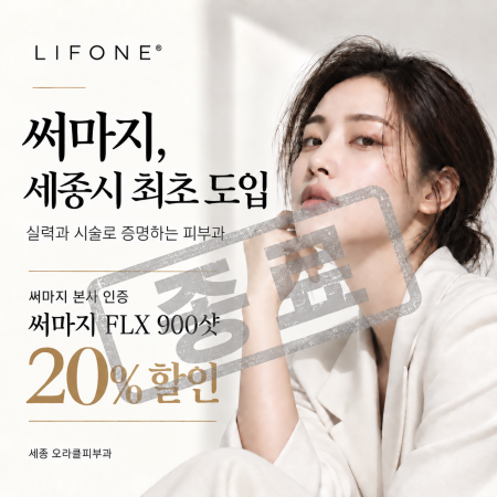 세종시 써마지 최초 도입, 써마지 FLX 900 20% 할인